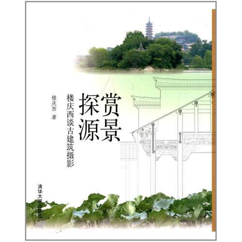二手赏景探源 楼庆西 清华大学出版社