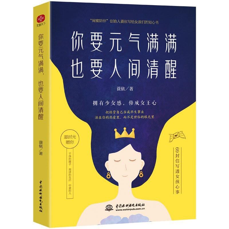二手你要元气满满，也要人间清醒 蓑依 中国水利水电出版社