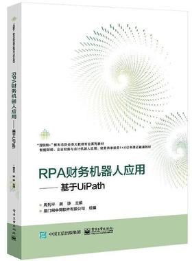 二手RPA财务机器人应用基于UiPath 周列平 电子工业出版社