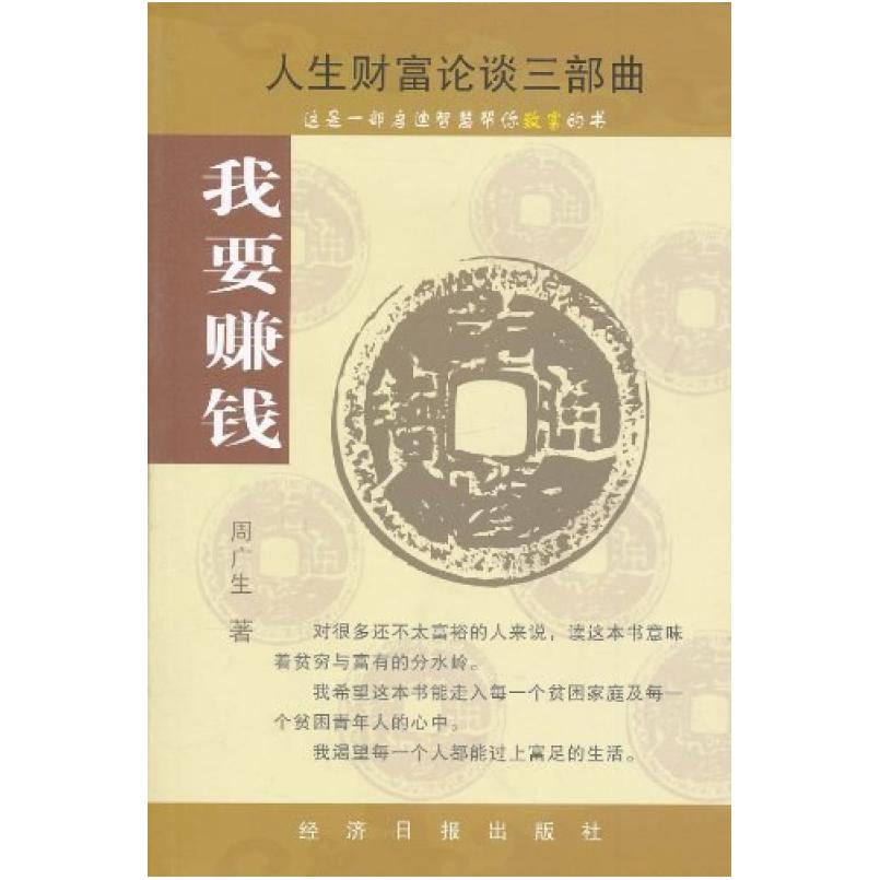 二手我要赚钱-人生财富论谈三部曲 周广生 经济日报出版社