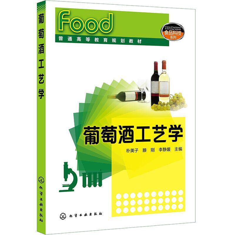 二手葡萄酒工艺学 朴美子 化学工业出版社