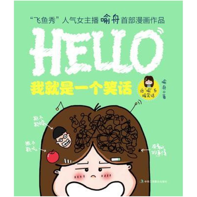 二手我就是一个笑话 喻舟 中华工商联合出版社