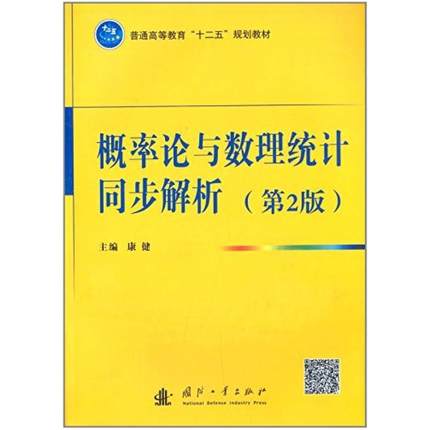 二手概率论与数理统计同步解析(第2版) 康健 国防工业出版社