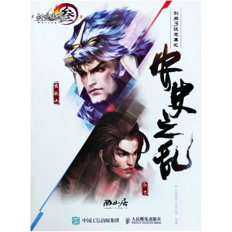 二手剑网3设定集之安史之乱 西山居剑网3项目组 人民邮电出版社