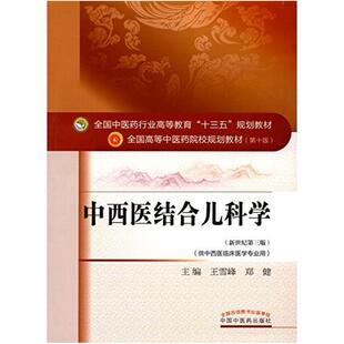 二手中西医结合儿科学(第十一版) 王雪峰 中国中医药出版社