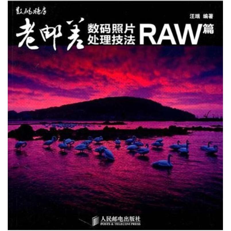 二手老邮差数码照片处理技法 RAW篇 汪端 人民邮电出版社