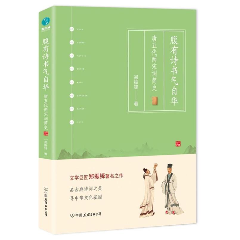 二手腹有诗书气自华:唐五代两宋词简史 郑振铎 中国友谊出版公司