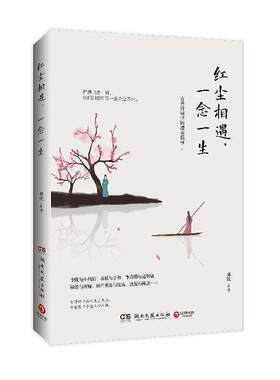 二手红尘相遇一念一生 桑妮 湖南文艺出版社