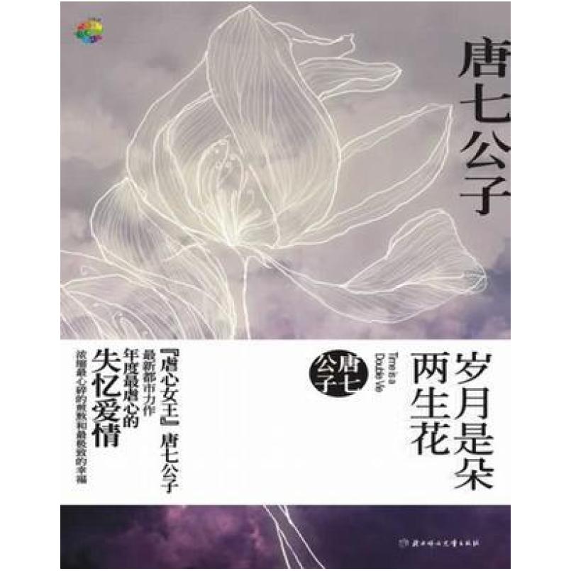 二手岁月是朵两生花 唐七公子 北方妇女儿童出版社