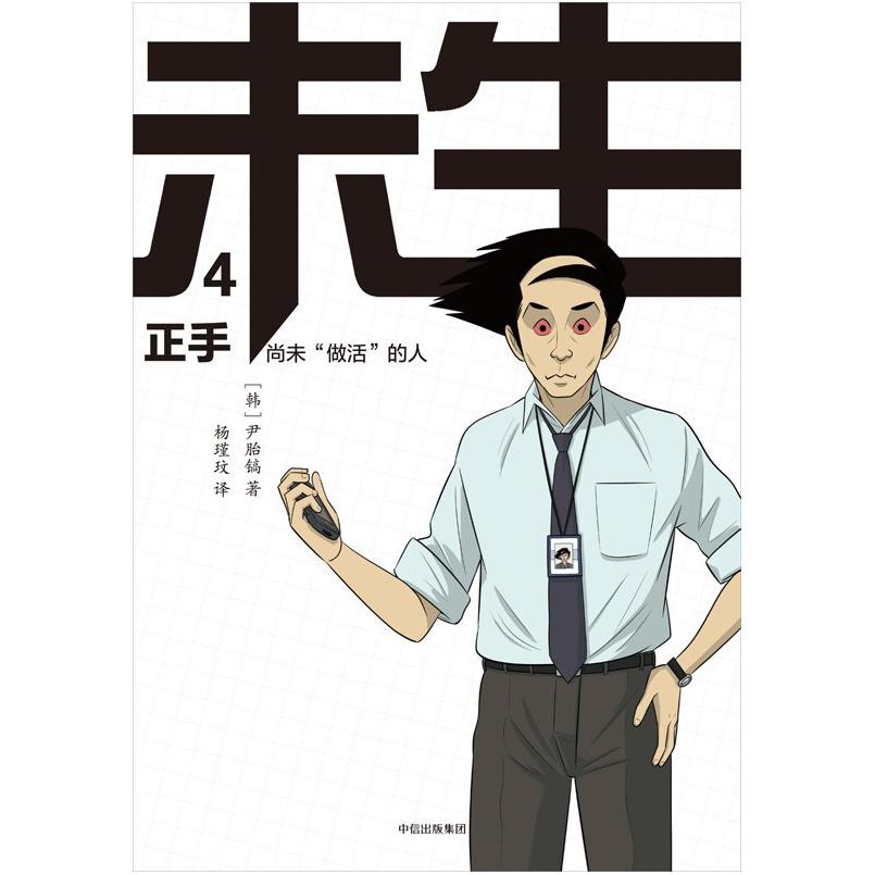 二手未生(4)正手 [韩]尹胎镐 中信出版社