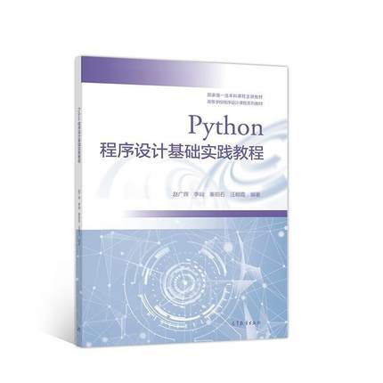 二手Python程序设计基础实践教程 赵广辉 高等教育出版社