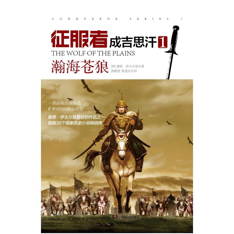 二手征服者成吉思汗1 [英]康恩·伊古尔登 湖南人民出版社