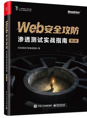 二手Web安全攻防(第2版) MS08067安全实验室 电子工业出版社