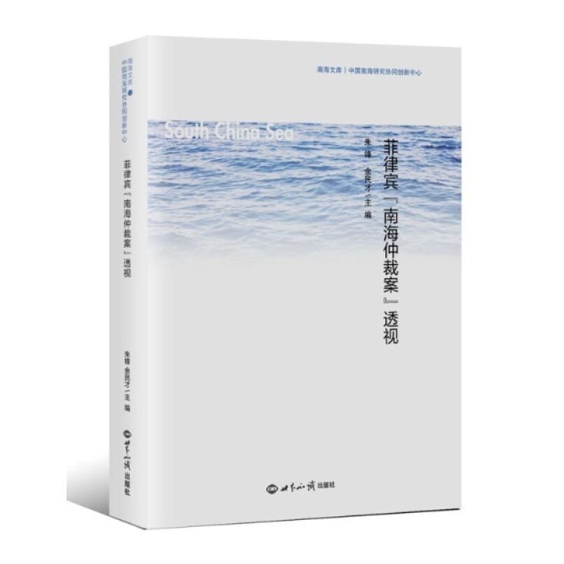 二手菲律宾“南海仲裁案”透视 朱锋 世界知识出版社