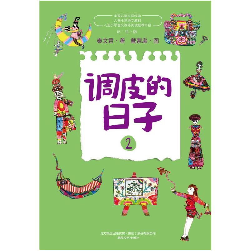 二手调皮的日子2 秦文君 春风文艺出版社