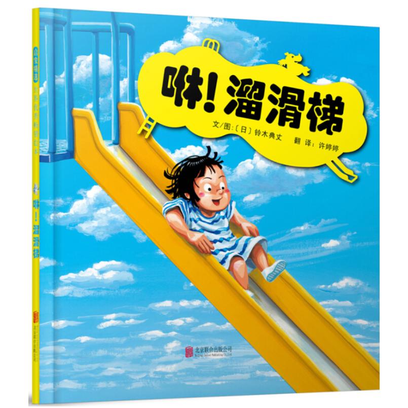 二手咻!溜滑梯 [日]铃木典丈 北京联合出版公司