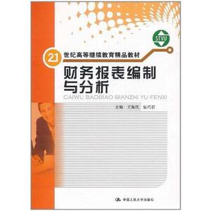 二手财务报表编制与分析 王海民，伍巧君 中国人民大学出版社