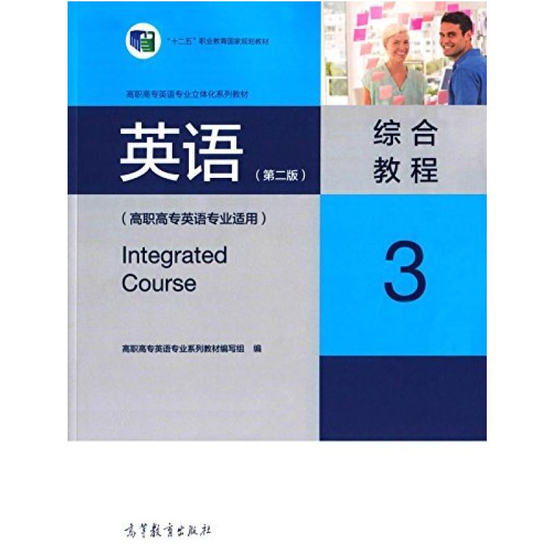 二手英语(第二版)综合教程3 本书编写组 高等教育出版社