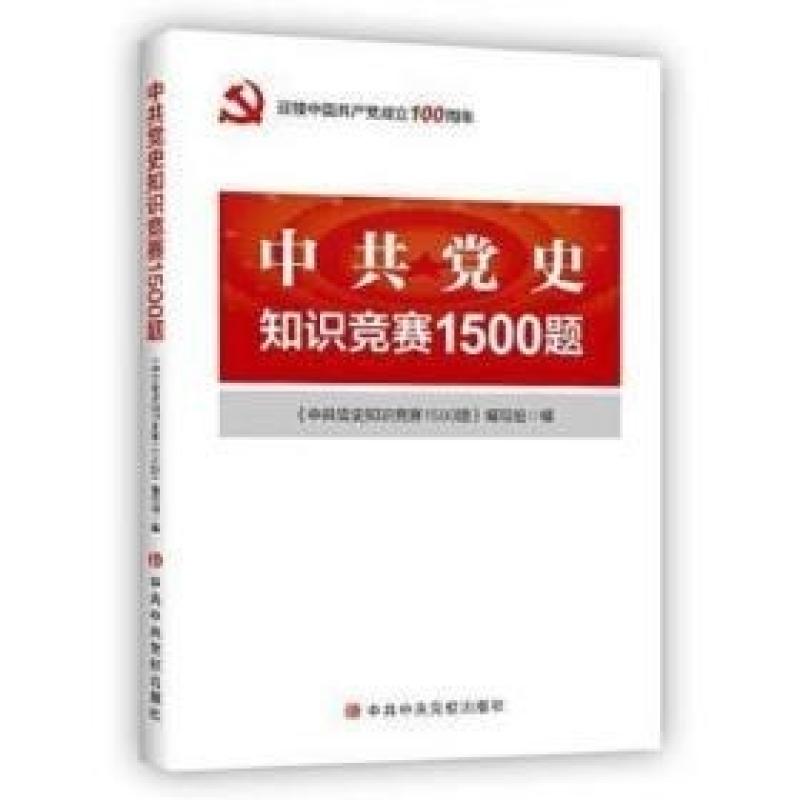二手中共党史知识竞赛1500题 本书编写组 中共中央党校出版社