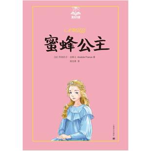二手蜜蜂公主 [法]阿纳托尔·法朗士 上海译文出版社