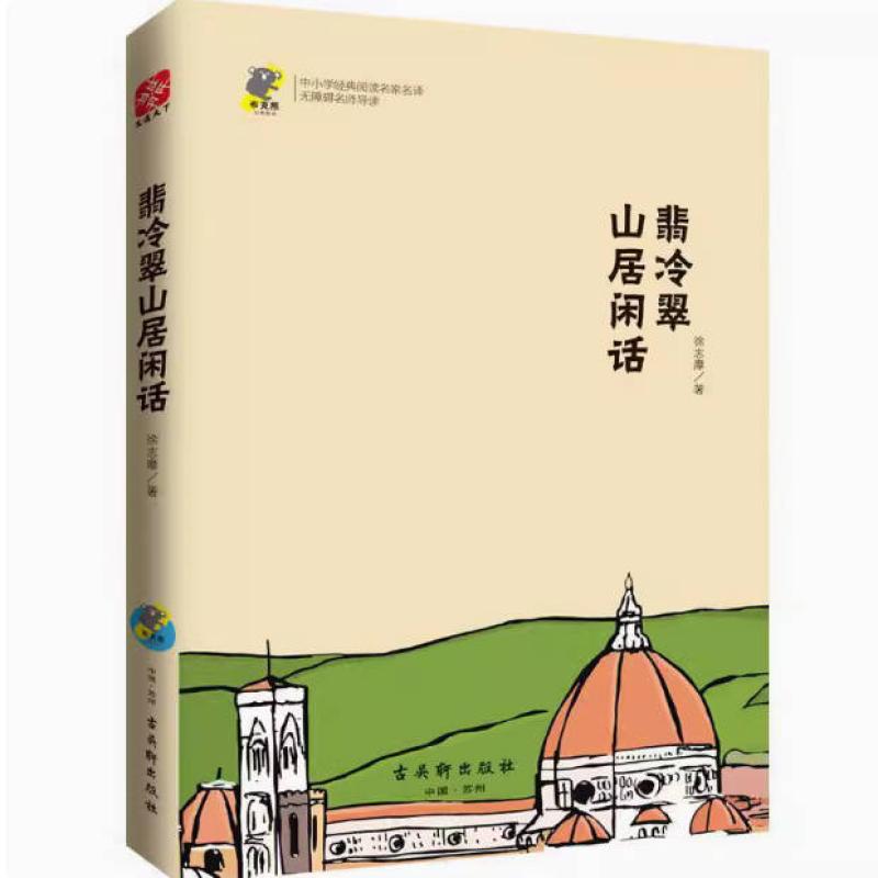 二手翡冷翠山居闲话 徐志摩 古吴轩出版社