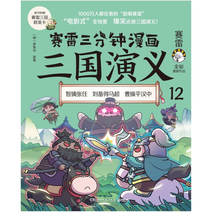 二手赛雷三分钟漫画三国演义(12) 赛雷/塞雷 湖南文艺出版社