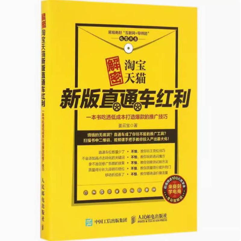 二手解密淘宝天猫新版直通车红利 姜云宝 人民邮电出版社