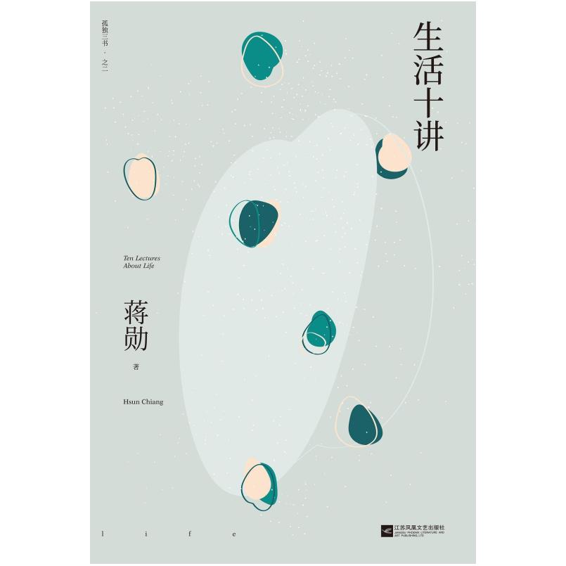 二手生活十讲 蒋勋 江苏凤凰文艺出版社