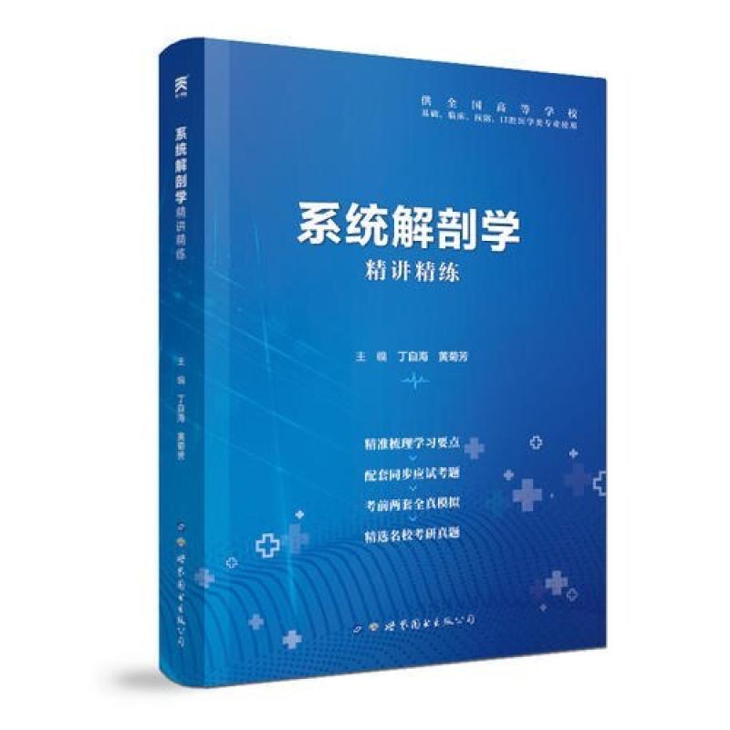 二手系统解剖学精讲精练 丁自海 世界图书出版公司