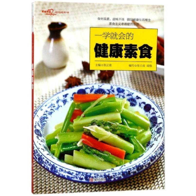 二手一学就会的健康素食（爱心家肴系列） 张云甫 青岛出版社