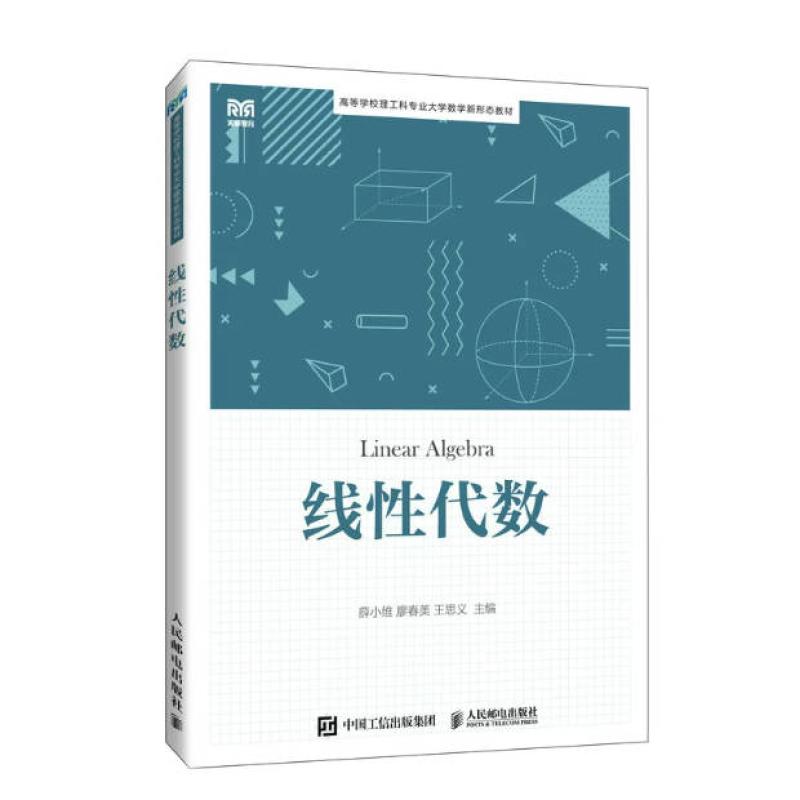 二手线性代数 薛小维 人民邮电出版社