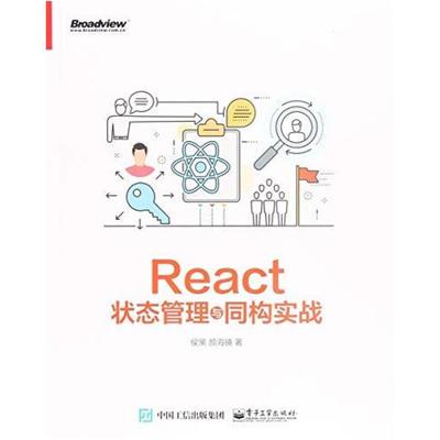 二手React状态管理与同构实战 侯策 电子工业出版社