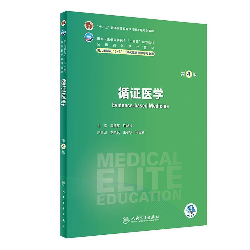 二手循证医学(第4版) 康德英/许能锋 人民卫生出版社