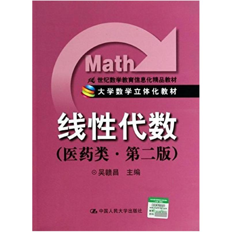 二手线性代数(医药类.第二版) 吴赣昌 中国人民大学出版社