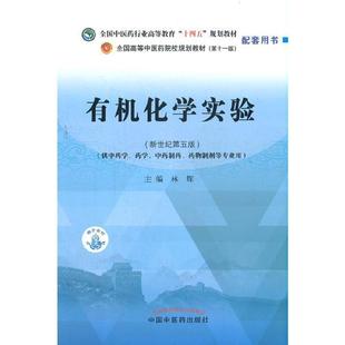 二手有机化学实验 林辉 中国中医药出版社
