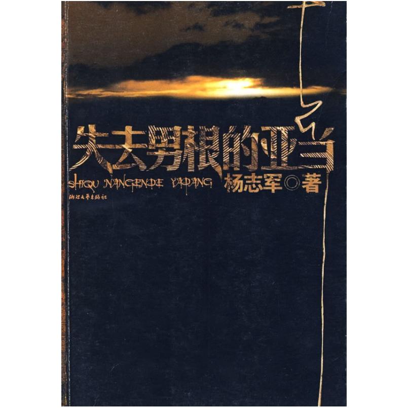 二手失去男根的亚当 杨志军 浙江文艺出版社