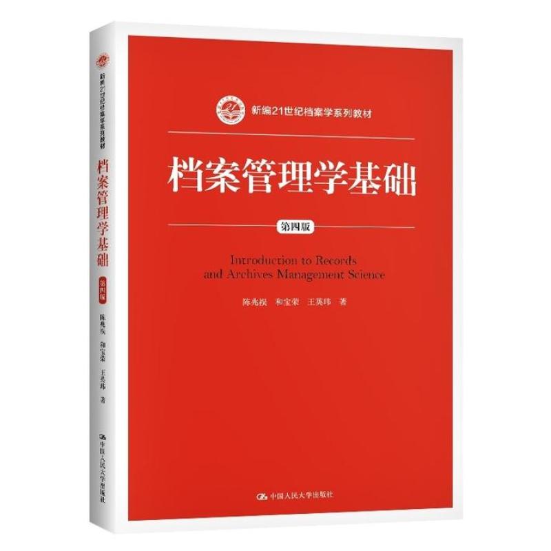 二手档案管理学基础(第四版) 和宝荣 中国人民大学出版社