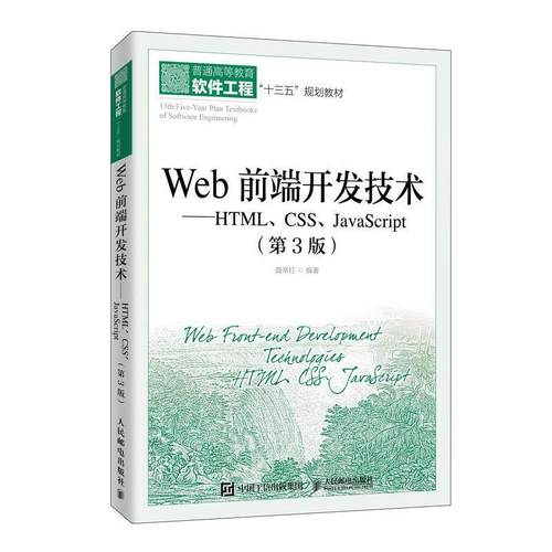 二手Web前端开发技术(第3版) 聂常红 人民邮电出版社