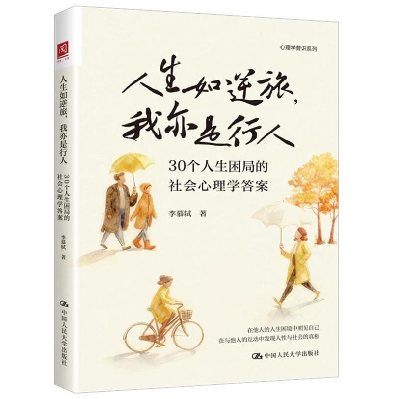 二手人生如逆旅,我亦是行人 李慕轼 中国人民大学出版社