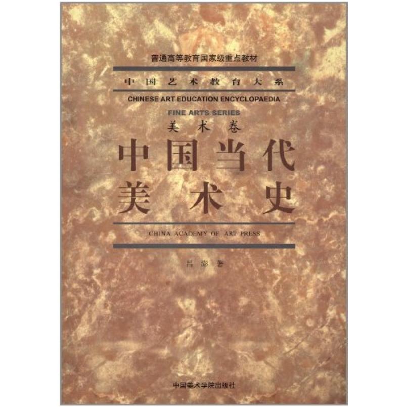二手中国当代美术史 吕澎 中国美术学院出版社