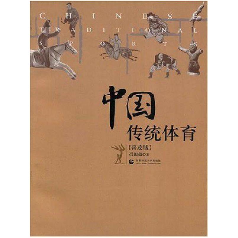 二手中国传统体育 冯国超 7-81119