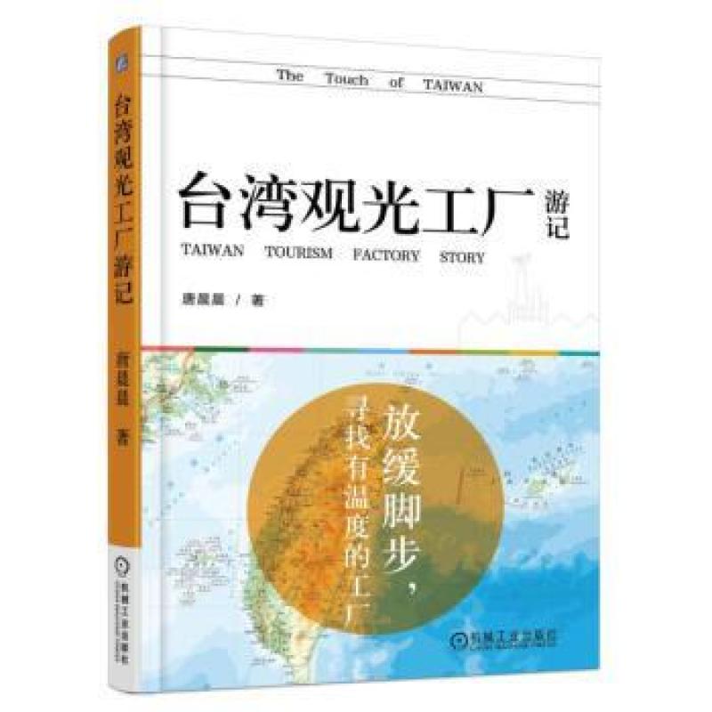 二手台湾观光工厂游记 唐晨晨 机械工业出版社