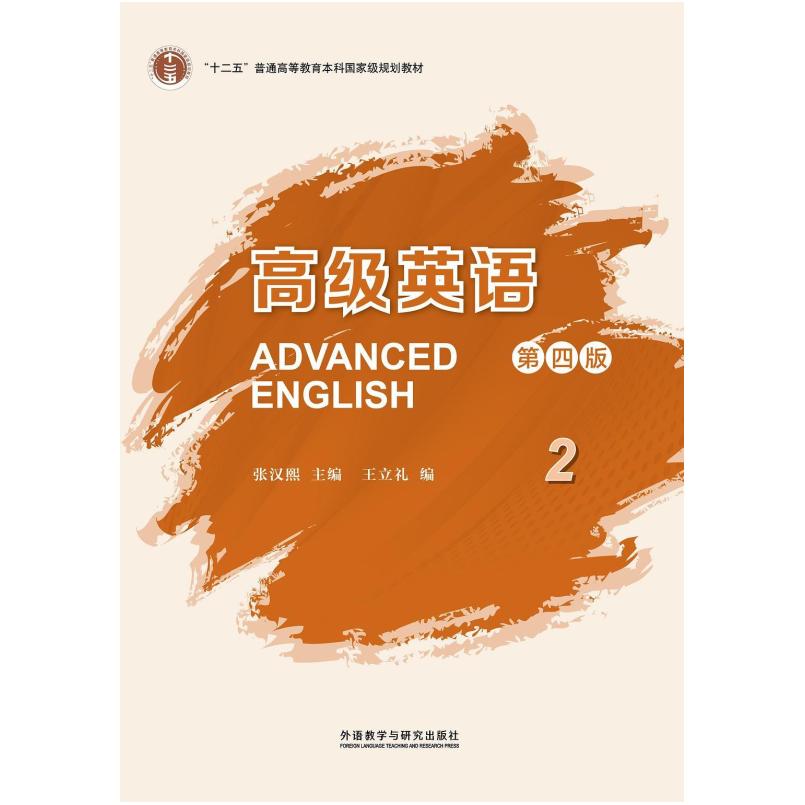 二手高级英语2(第四版) 王立礼 外语教学与研究出版社