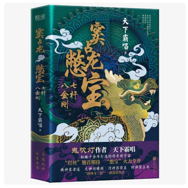 二手窦占龙憋宝：七杆八金刚 天下霸唱 北京联合出版公司