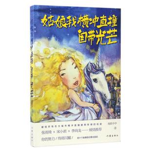 二手姑娘我横冲直撞,自带光芒 海欧亭亭 作家出版社