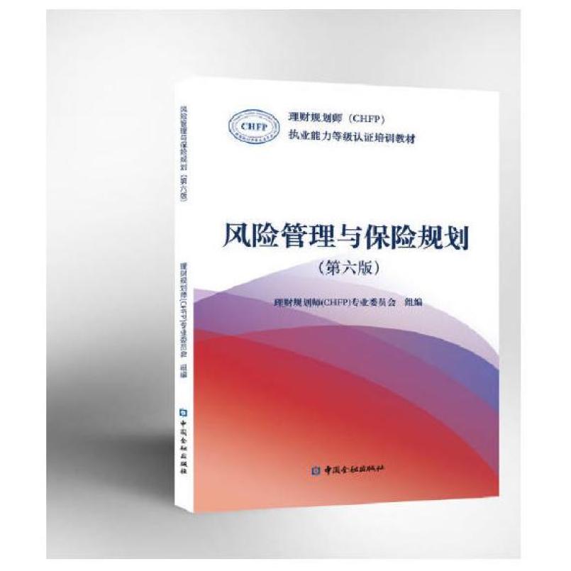 二手风险管理与保险规划(第六版) 本书编写组 中国金融出版社