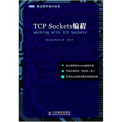 二手TCP Sockets编程 斯托里默 人民邮电出版社
