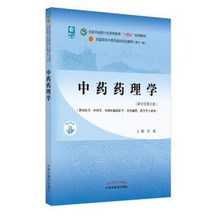 二手中药药理学(第十一版) 彭成 中国中医药出版社