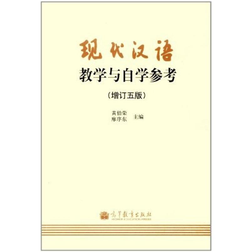 二手现代汉语教学与自学参考(增订五版) 黄伯荣 高等教育出版社