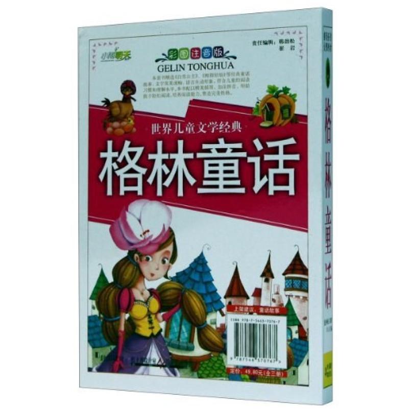 二手世界儿童文学经典格林童话 [德国]格林兄弟 吉林出版集团